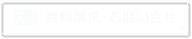 資料請求・お問い合せ