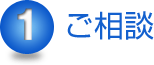 ご相談