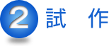 試作