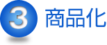 商品化