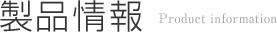 製品情報