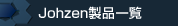 Johzen製品一覧