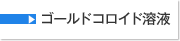 ゴールドコロイド溶液