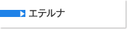 エテルナ